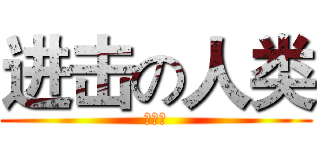 进击の人类 (张嘉辉)