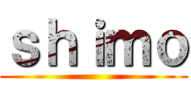 ｓｈｉｍｏ ()