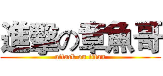 進擊の章魚哥 (attack on titan)