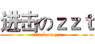 进击のｚｚｔ (attack on zzt)
