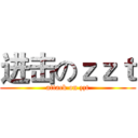 进击のｚｚｔ (attack on zzt)