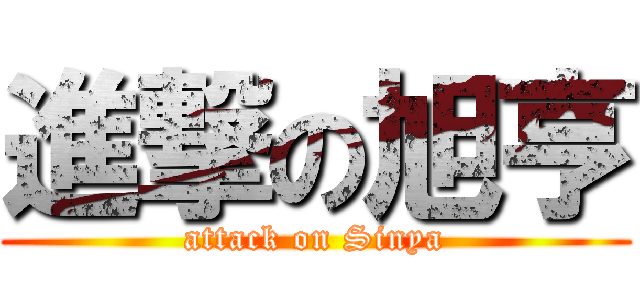 進撃の旭亨 (attack on Sinya)