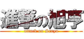進撃の旭亨 (attack on Sinya)