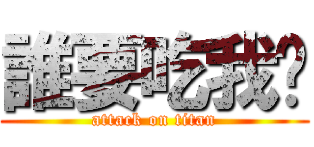 誰要吃我屌 (attack on titan)