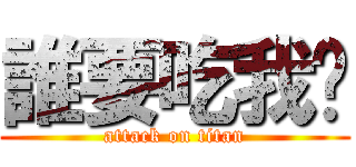 誰要吃我屌 (attack on titan)