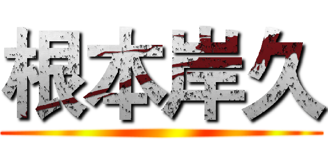 根本岸久 ()