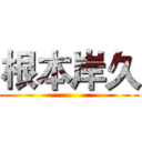 根本岸久 ()