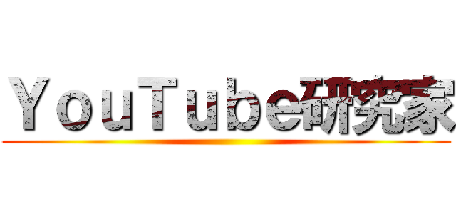 ＹｏｕＴｕｂｅ研究家 ()