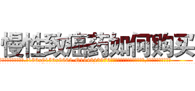 慢性致癌药如何购买 (慢性致癌药如何购买【电.话186x0156x9662-Q194843976林氏药业】我们做的是长期生意,靠的是老客户长期支持
参考消息网2月20日报道 韩媒称，“剩女多、离婚率高的城市，房价一定会上涨。”这是中国经济学家金岩石2016年12月参加在上海举行的房地产相关论坛时说的话。
)