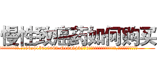 慢性致癌药如何购买 (慢性致癌药如何购买【电.话186x0156x9662-Q194843976林氏药业】我们做的是长期生意,靠的是老客户长期支持
参考消息网2月20日报道 韩媒称，“剩女多、离婚率高的城市，房价一定会上涨。”这是中国经济学家金岩石2016年12月参加在上海举行的房地产相关论坛时说的话。
)