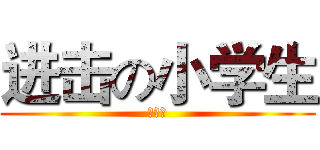 进击の小学生 (八郎君)