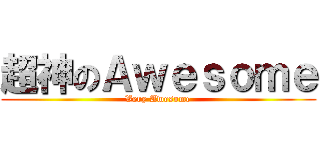 超神のＡｗｅｓｏｍｅ (Very Awesome)
