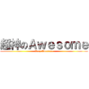 超神のＡｗｅｓｏｍｅ (Very Awesome)