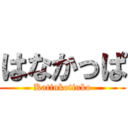 はなかっぱ (Katinkotinko)