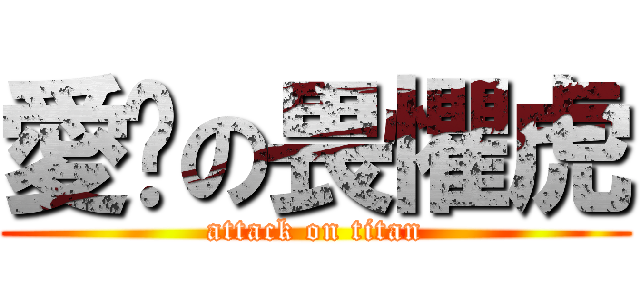 愛你の畏懼虎 (attack on titan)