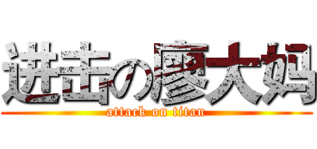 进击の廖大妈 (attack on titan)