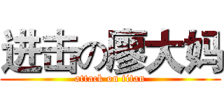 进击の廖大妈 (attack on titan)