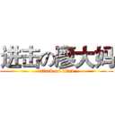进击の廖大妈 (attack on titan)