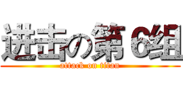 进击の第６组 (attack on titan)