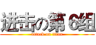 进击の第６组 (attack on titan)