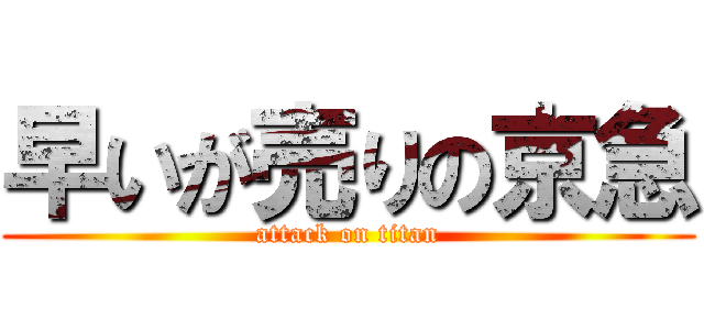 早いが売りの京急 (attack on titan)