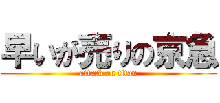 早いが売りの京急 (attack on titan)