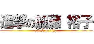 進撃の加藤 裕子 (attack on titan)