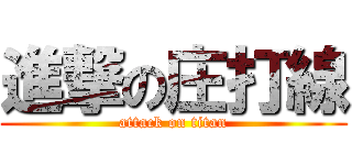 進撃の庄打線 (attack on titan)
