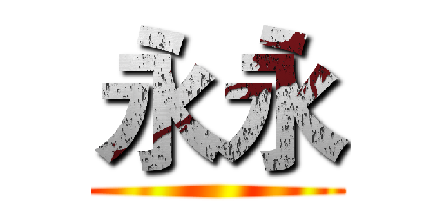 永永 ()