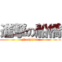 進撃の船橋 (Nashijiru)