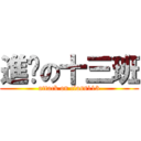 進擊の十三班 (attack on class113)