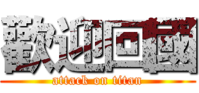 歡迎回國 (attack on titan)