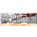 歡迎回國 (attack on titan)