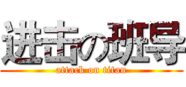 进击の班导 (attack on titan)