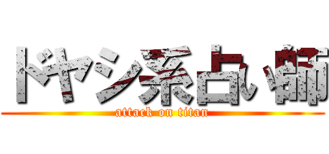 ドヤシ系占い師 (attack on titan)