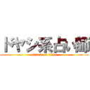 ドヤシ系占い師 (attack on titan)