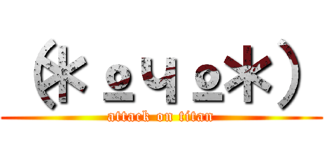 （＊ºчº＊） (attack on titan)
