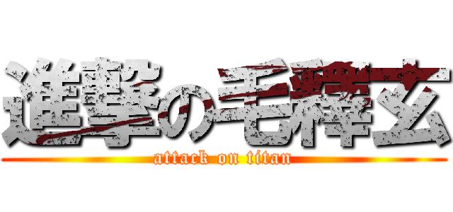 進撃の毛釋玄 (attack on titan)