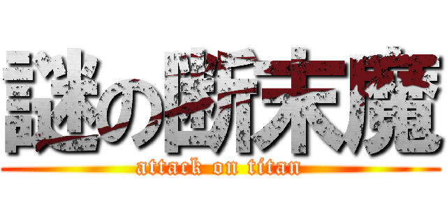 謎の断末魔 (attack on titan)