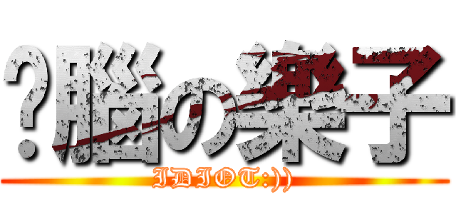 耍腦の樂子 (IDIOT:)))