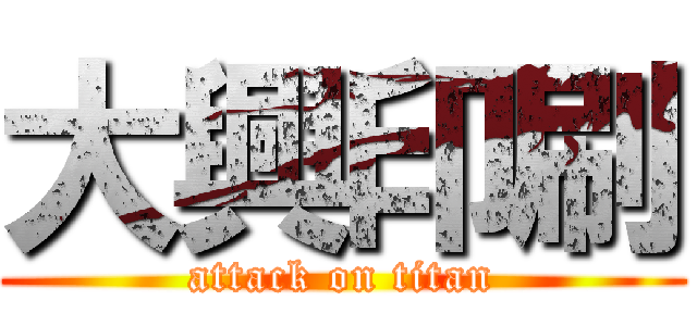 大興印刷 (attack on titan)