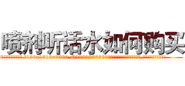 喷剂听话水如何购买 (喷剂听话水如何购买【电.话156x1318x7580-Q1991936399鑫宏药业】我们做的是长期生意,靠的是老客户长期支持
参考消息网2月20日报道 韩媒称，“剩女多、离婚率高的城市，房价一定会上涨。”这是中国经济学家金岩石2016年12月参加在上海举行的房地产相关论坛时说的话。
)