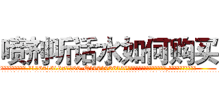 喷剂听话水如何购买 (喷剂听话水如何购买【电.话156x1318x7580-Q1991936399鑫宏药业】我们做的是长期生意,靠的是老客户长期支持
参考消息网2月20日报道 韩媒称，“剩女多、离婚率高的城市，房价一定会上涨。”这是中国经济学家金岩石2016年12月参加在上海举行的房地产相关论坛时说的话。
)