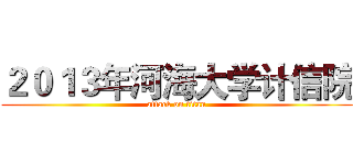 ２０１３年河海大学计信院 (attack on titan)