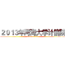 ２０１３年河海大学计信院 (attack on titan)