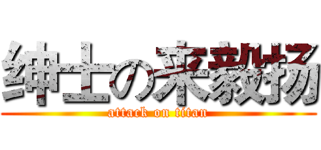 绅士の来毅扬 (attack on titan)