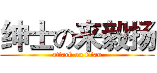 绅士の来毅扬 (attack on titan)