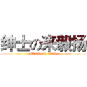 绅士の来毅扬 (attack on titan)