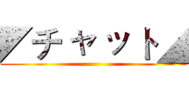 ◤チ ャ ッ ト◢ ()