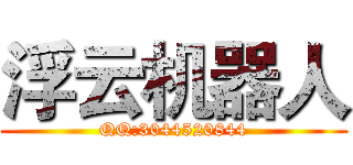 浮云机器人 (QQ:3044520844)
